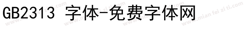 GB2313 字体字体转换